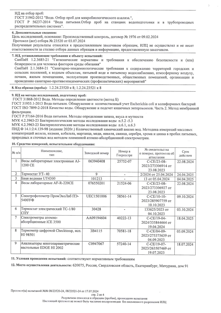 протокол испытаний холодной и горячей воды от 17.07.24г-2.png