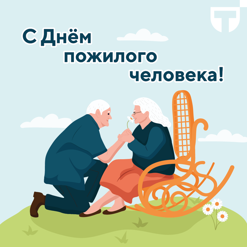 день пожилого человека (1).png