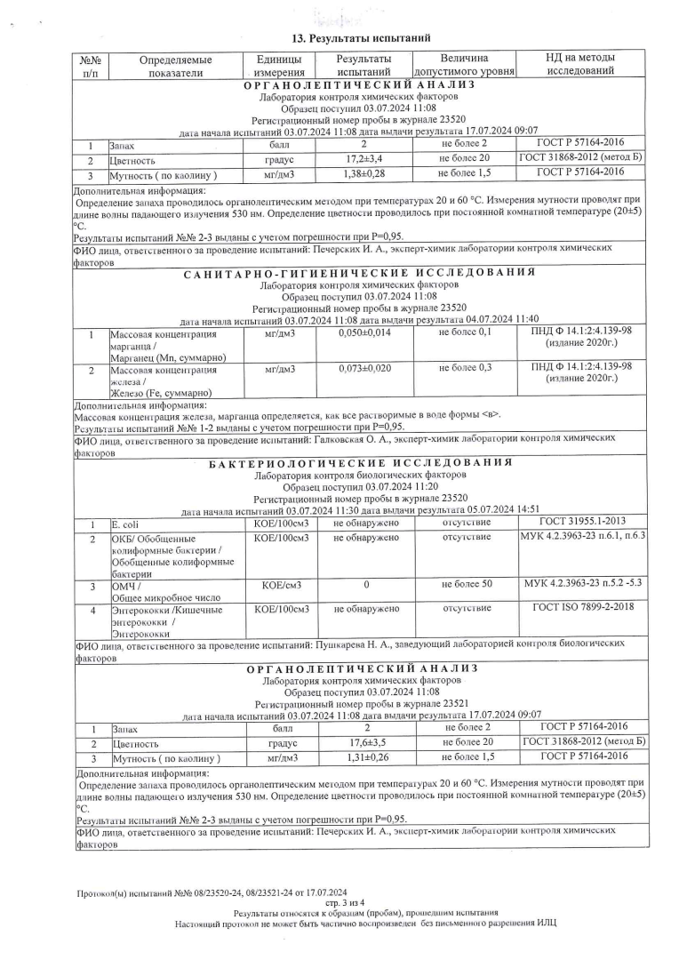 протокол испытаний холодной и горячей воды от 17.07.24г-3.png